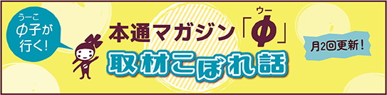 本通マガジン「ウー」取材こぼれ話へ