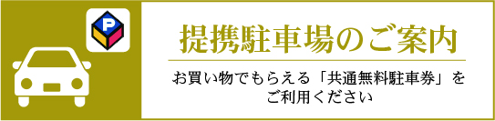 提携駐車場のご案内