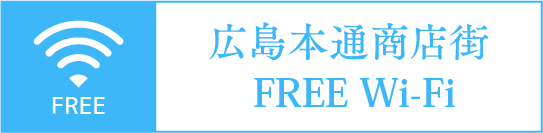 本通商店街FREE Wi-Fi