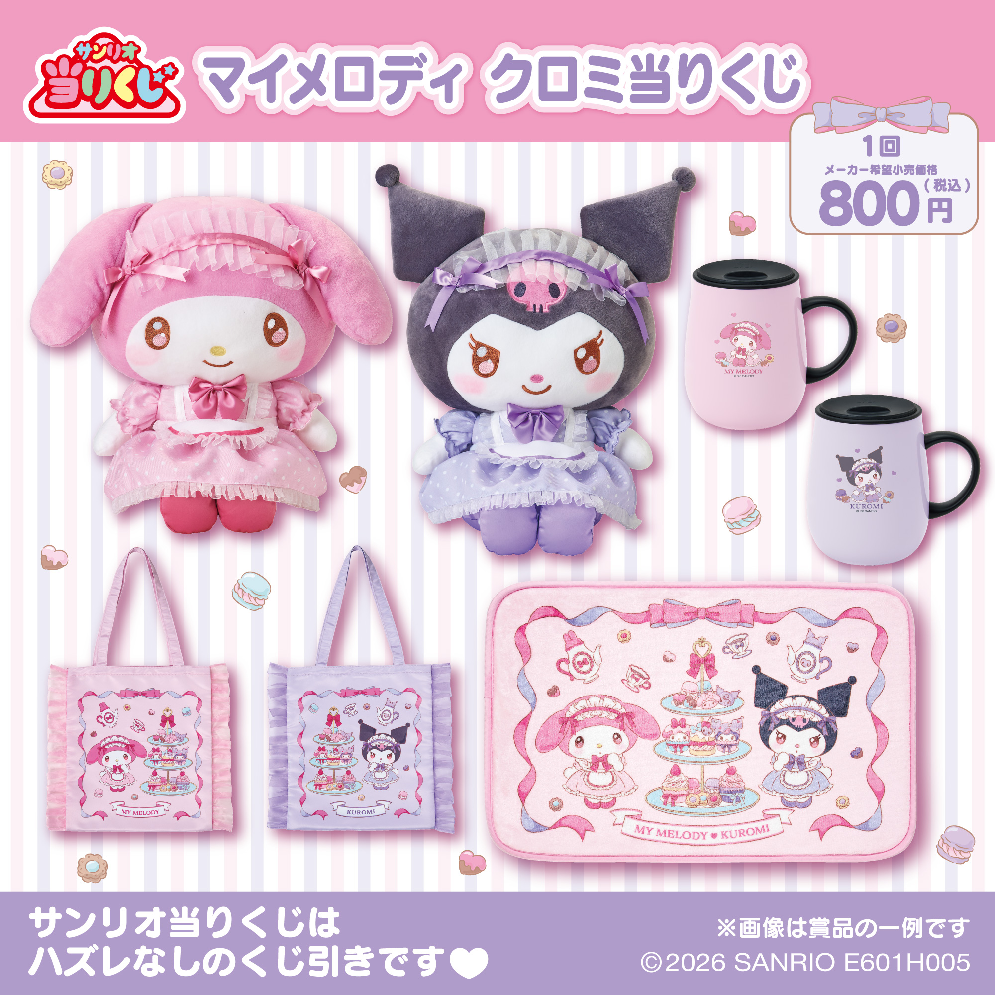 マイメロディ・クロミ当りくじ｜広島本通商店街